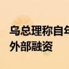 乌总理称自年初以来乌克兰已吸引118亿美元外部融资