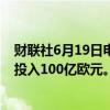 财联社6月19日电，亚马逊将在德国物流和云基础设施领域投入100亿欧元。