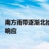 南方雨带逐渐北抬 国家防总针对浙江贵州启动防汛四级应急响应