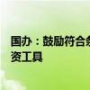 国办：鼓励符合条件的创业投资机构发行公司债券和债务融资工具