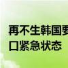 再不生韩国要走向灭绝了！韩总统宣布进入人口紧急状态