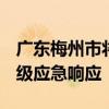 广东梅州市将防汛Ⅱ级应急响应提升为防汛Ⅰ级应急响应