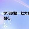 学习时报：壮大耐心资本，首先要引导现有资本市场资本更耐心