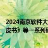 2024南京软件大会即将召开 将发布《2024中国工业软件白皮书》等一系列研究成果