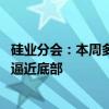 硅业分会：本周多晶硅扩产增量小于检修减量 市场价格继续逼近底部