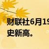 财联社6月19日电，南非主要股指触及盘中历史新高。