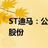 ST迪马：公司总裁拟300万元-500万元增持股份