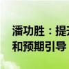 潘功胜：提升货币政策透明度 做好政策沟通和预期引导