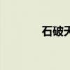 石破天惊礼包码（石破天惊）