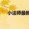 小法师最新出装顺序（lol小法师出装）
