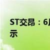 ST交昂：6月21日起复牌并撤销其他风险警示