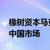 橡树资本马克斯称将注重价值投资 继续投资中国市场