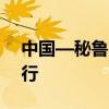 中国—秘鲁自贸协定升级第七轮谈判在京举行