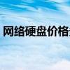 网络硬盘价格多少钱（免费网络硬盘哪个好）