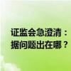 证监会急澄清：“转融券日增1.7亿股”不实，这个乌龙数据问题出在哪？