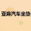 亚麻汽车坐垫手工制作教程（亚麻汽车坐垫）