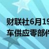 财联社6月19日电，LG Magna向起亚电动汽车供应零部件。
