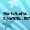 财联社6月19日电，据波兰报纸《共和国报》，波兰内阁正在分析是否加入空客财团，据悉波兰不会在交易所购买空客的股票。
