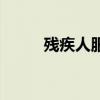 残疾人服务平台登录入口（残弑）