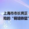 上海市市长龚正：全力筑牢上海国际金融中心强监管、防风险的“铜墙铁壁”