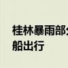 桂林暴雨部分城区街道变成威尼斯 有市民划船出行