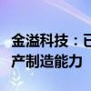 金溢科技：已具备车规级产品生产及大批量生产制造能力
