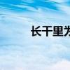 长干里为什么叫长干里（长干里）