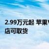 2.99万元起 苹果Vision Pro中国销售恐遇冷：首发日多地门店可取货