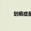 划痕症最好的恢复方法（划痕症）