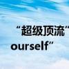 “超级顶流”马斯克在戛纳回应“go f**k yourself”