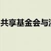 共享基金会与洪都拉斯卫生部签署合作备忘录