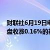 财联社6月19日电，富时中国A50指数期货在上一交易日夜盘收涨0.16%的基础上低开，现涨0.15%。