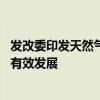 发改委印发天然气利用管理办法 进一步引导天然气市场规范有效发展