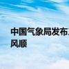 中国气象局发布三个AI气象大模型系统：命名风清、风雷、风顺