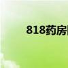 818药房网上药店官网（818药房）