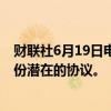 财联社6月19日电，人工智能初创公司Adept与微软洽谈一份潜在的协议。