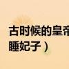 古时候的皇帝穿的鞋叫什么（古时候皇帝怎么睡妃子）