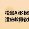 松鼠Ai多模态智适应大模型迭代 升级多款智适应教育软硬件