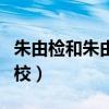 朱由检和朱由校是一母所生吗（朱由检和朱由校）
