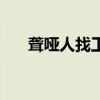 聋哑人找工作难不难（聋哑人找工作）
