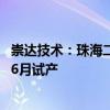 崇达技术：珠海二厂新增高多层PCB板产能6万平米/月 已于6月试产
