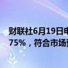 财联社6月19日电，智利央行将关键利率下调25个基点至5.75%，符合市场预期。