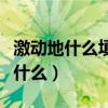 激动地什么填合适的词语动词有哪些（激动地什么）