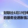 财联社6月19日电，新西兰联储称，正在比较新西兰与国外的服务业通胀情况。