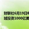 财联社6月19日电，阿达尼集团将在未来十年向能源转型领域投资1000亿美元。