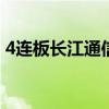 4连板长江通信：未参与“车路云”相关项目