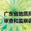 广东省地质局党组书记、局长黄德发接受纪律审查和监察调查