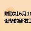 财联社6月18日电，苹果暂停下一代高端头显设备的研发工作。