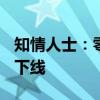 知情人士：零跑T03将在波兰投产 9月底正式下线