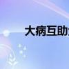 大病互助金是什么意思（大病互助）